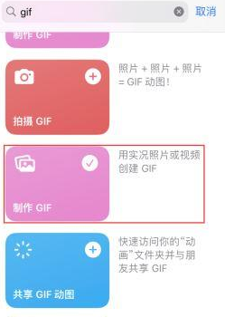 淮安苹果授权维修店分享如何使用iPhone把视频做成GIF动画