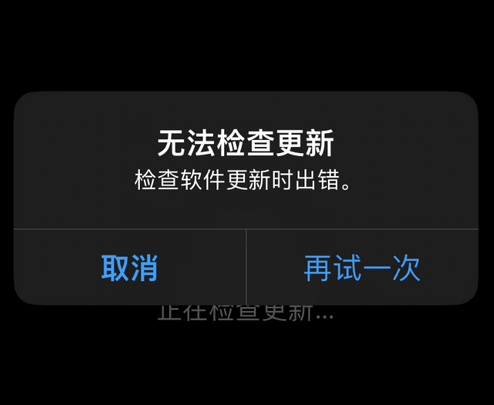 淮安苹果售后维修分享iPhone提示无法检查更新怎么办 